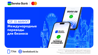 Казахстанский банк первым в Центральной Азии и Восточной Европе запустил международные экспресс-переводы для бизнеса