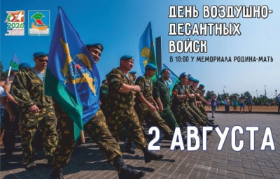 2 августа у мемориала &laquo;Родина-мать&raquo; пройдёт празднование Дня ВДВ