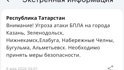 Вся республика под ударом - сразу в семи городах Татарстана введен режим угрозы атаки БПЛА 08/05/2026 &ndash; Новости