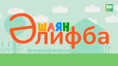 Надежный проводник в мир татарского: культовый букварь &laquo;Әлифба&raquo; может получить статус национального наследия