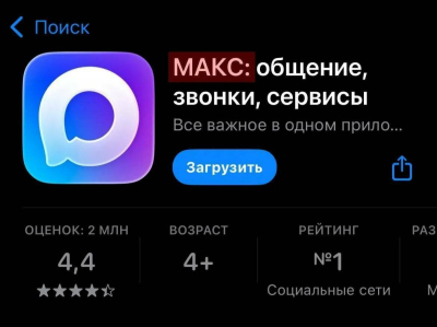Национальный мессенджер русифицировал свое название и стал МАКСом