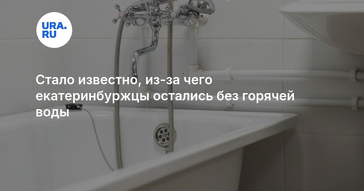 Стало известно, из-за чего екатеринбуржцы остались без горячей воды