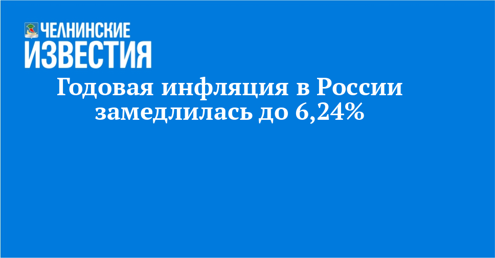 Годовая инфляция в России замедлилась до 6,24%