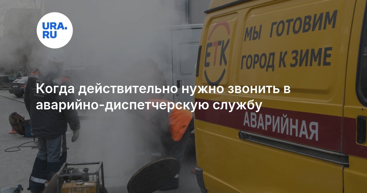 Когда действительно нужно звонить в аварийно-диспетчерскую службу