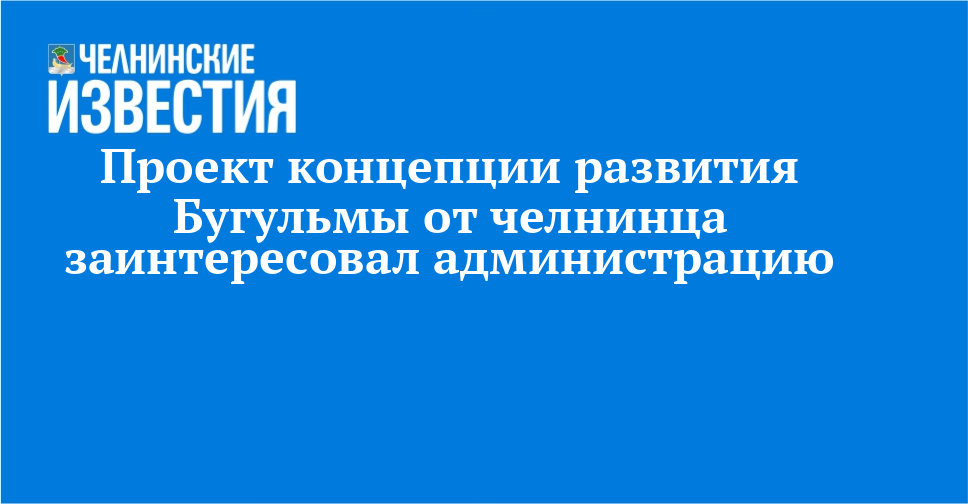 Проект концепции развития Бугульмы от челнинца заинтересовал администрацию