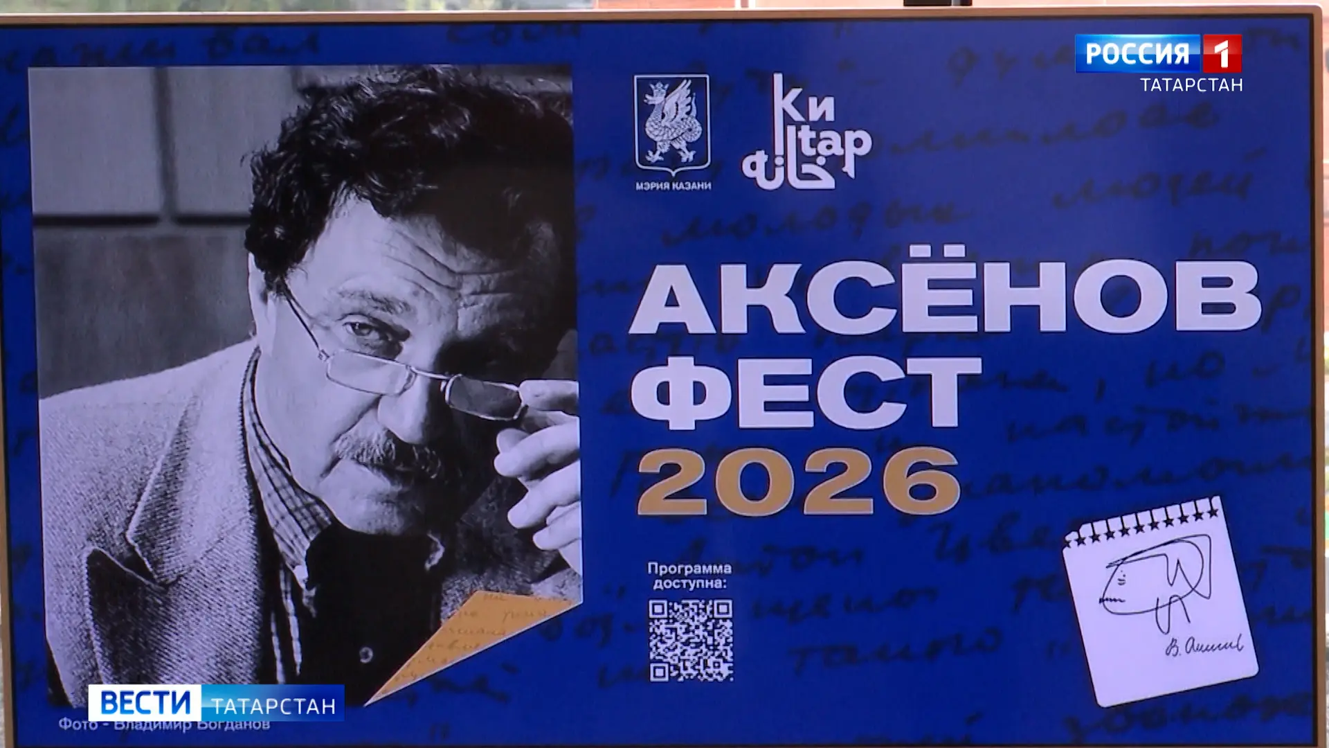 В Казани стартовал ежегодный фестиваль «Аксенов-фест»