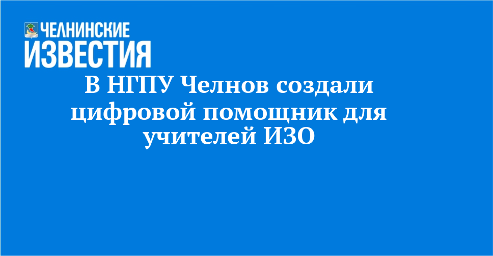 В НГПУ Челнов создали цифровой помощник для учителей ИЗО