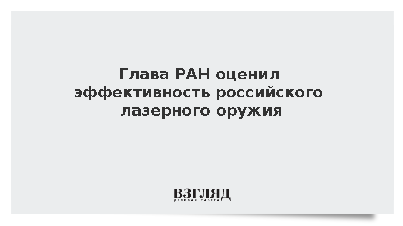 Глава РАН оценил эффективность российского лазерного оружия