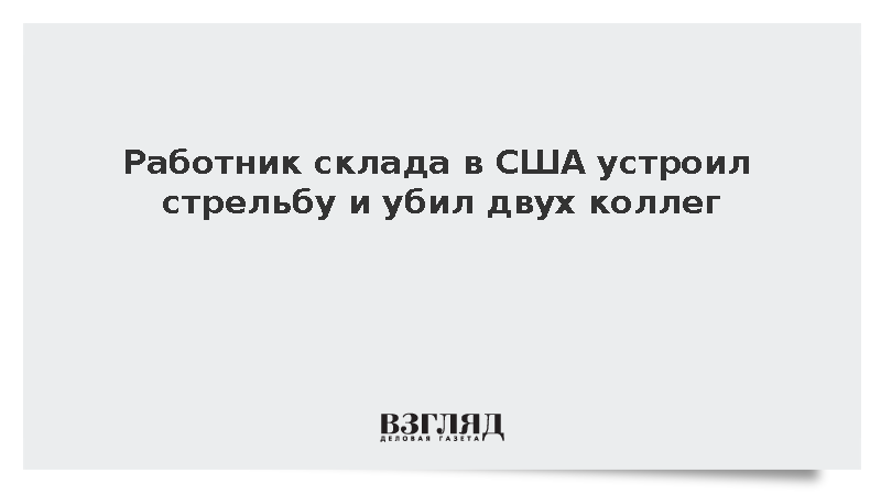 Работник склада в США устроил стрельбу и убил двух коллег
