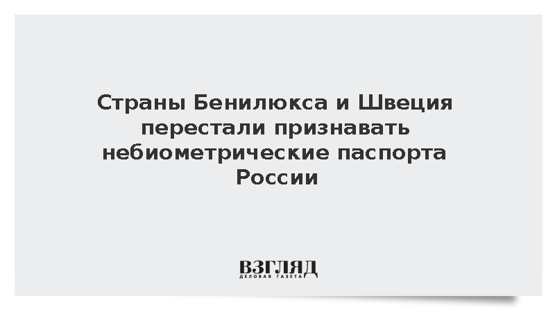 Страны Бенилюкса и Швеция перестали признавать небиометрические паспорта России