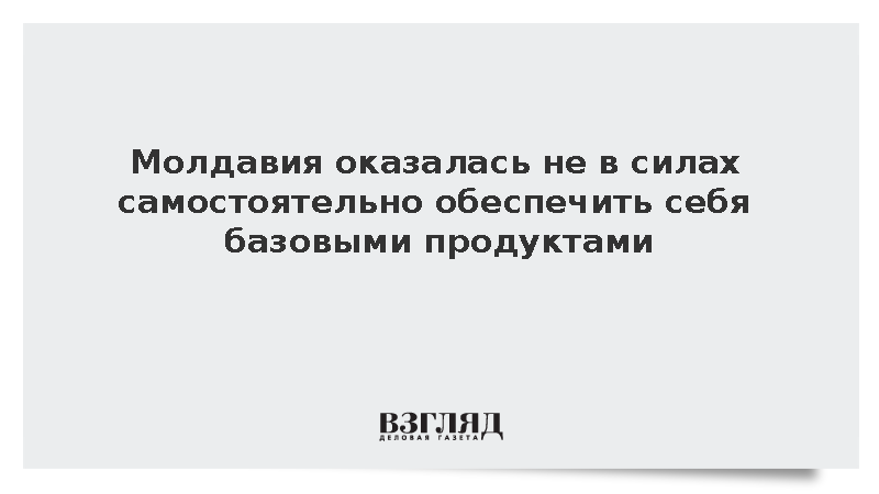 Молдавия оказалась не в силах самостоятельно обеспечить себя базовыми продуктами
