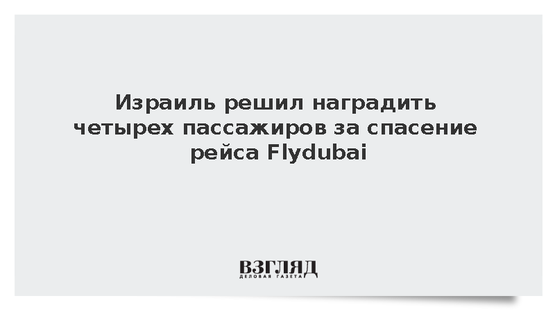 Израиль решил наградить четырех пассажиров за спасение рейса Flydubai