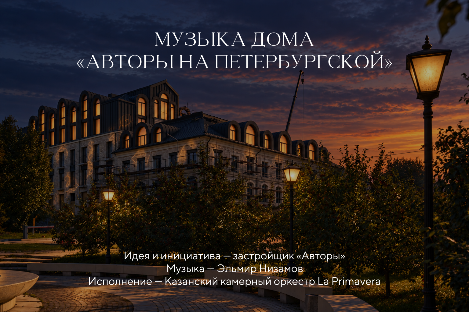 Музыка одного дома на вечер стала музыкой Казани: «Авторы» вывели в город произведение Эльмира Низамова