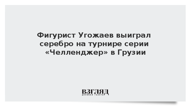 Фигурист Угожаев выиграл серебро на турнире серии «Челленджер» в Грузии