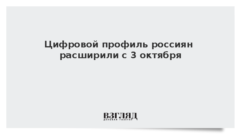 Цифровой профиль россиян расширили с 3 октября