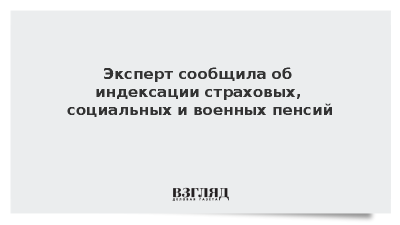 Экономист рассказала об индексации страховых, социальных и военных пенсий