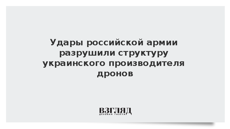Удары российской армии разрушили структуру украинского производителя дронов