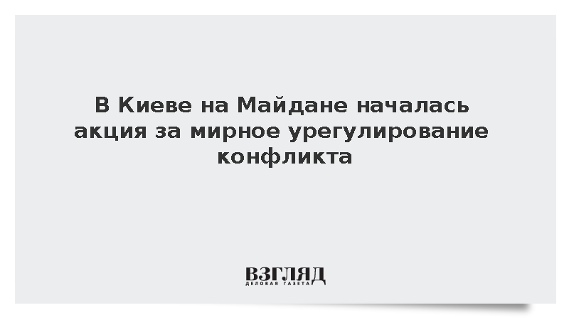 В Киеве на Майдане началась акция за мирное урегулирование конфликта