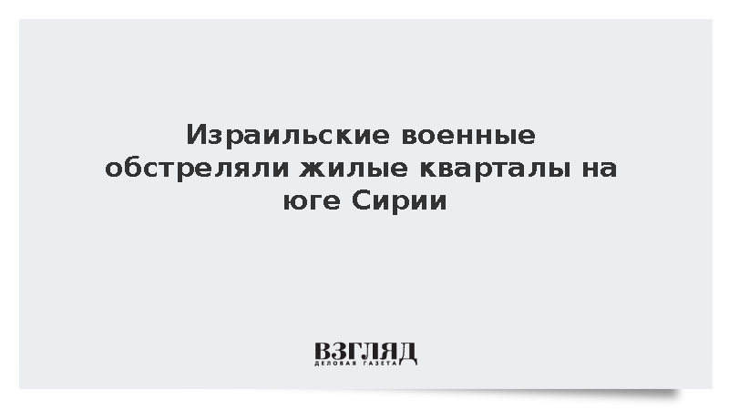 Израильские военные обстреляли жилые кварталы на юге Сирии