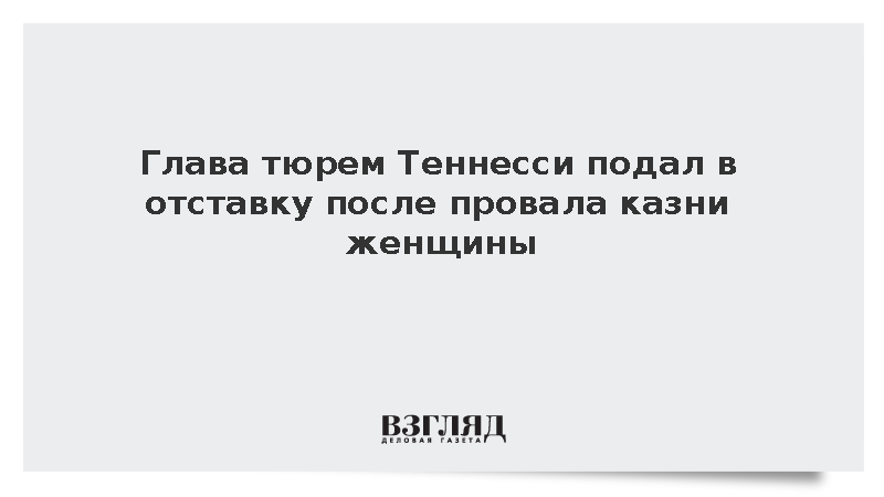 Глава тюрем Теннесси подал в отставку после провала казни женщины