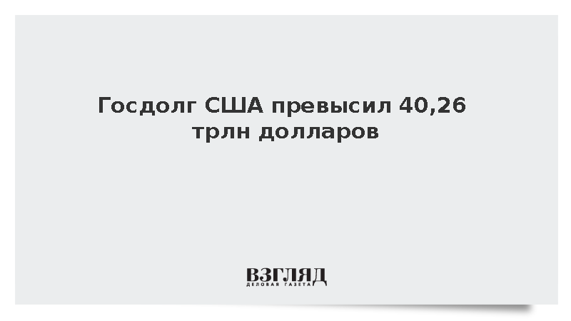 Госдолг США превысил 40,26 трлн долларов
