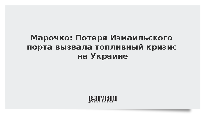 Марочко: Потеря Измаильского порта вызвала топливный кризис на Украине
