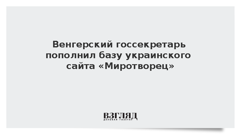 Венгерский госсекретарь пополнил базу украинского сайта «Миротворец»
