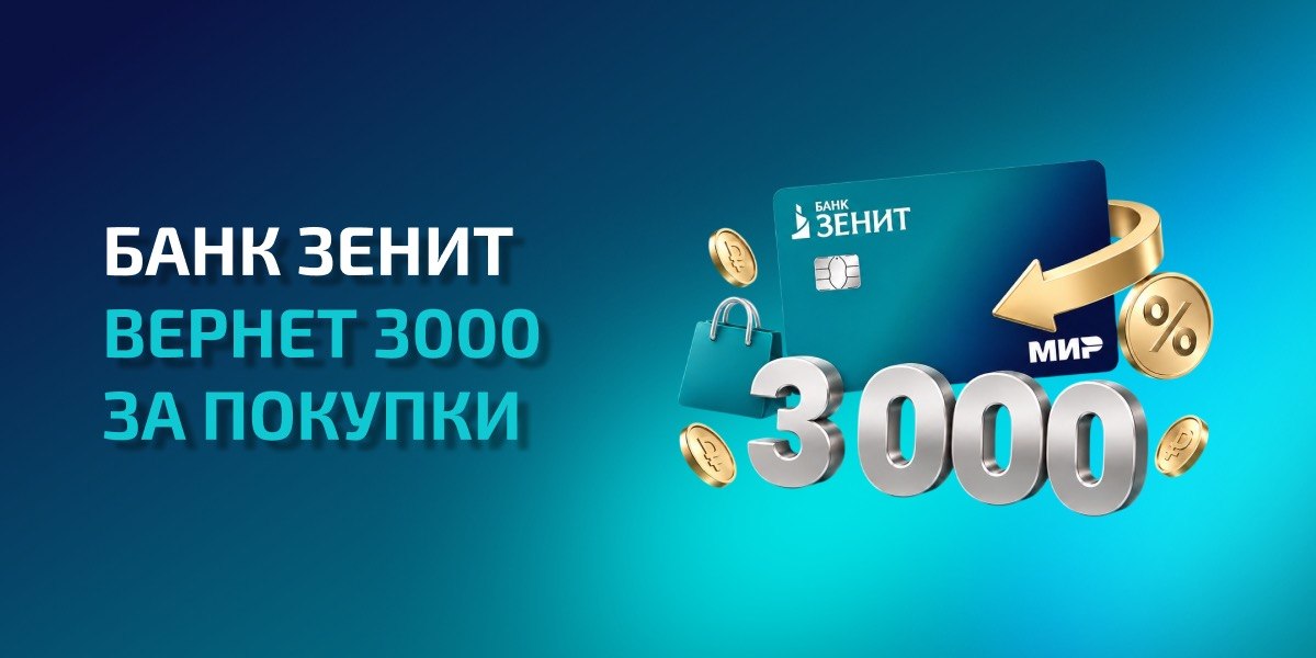 Банк ЗЕНИТ вернет 3 000 бонусов за покупки по новой кредитной карте