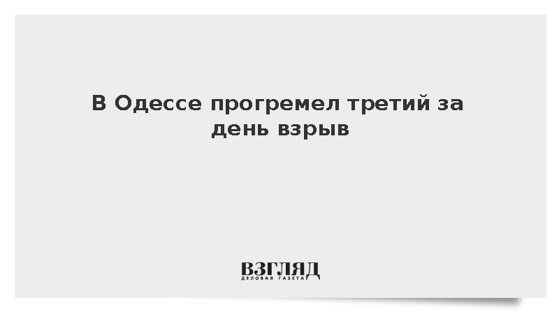 В Одессе прогремел третий за день взрыв