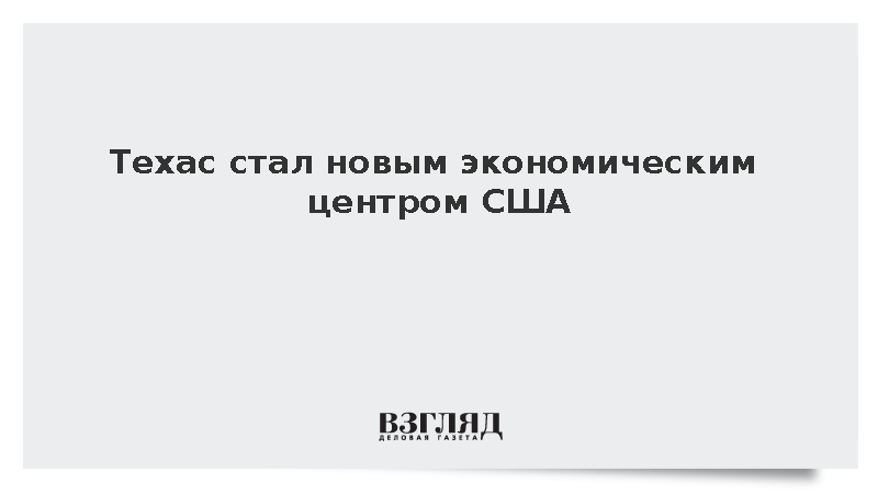 Техас стал новым экономическим центром США
