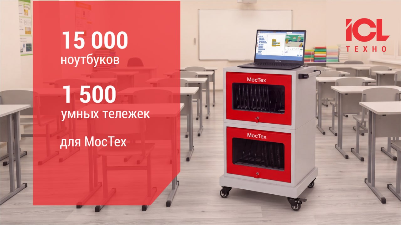 ICL Техно поставила 15 тысяч ноутбуков «МосТех» в школы столицы