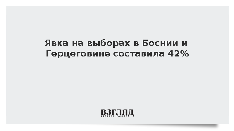 Явка на выборах в Боснии и Герцеговине составила 42%