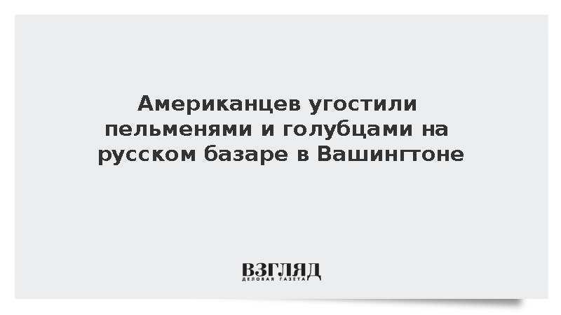 Американцев угостили пельменями и голубцами на русском базаре в Вашингтоне