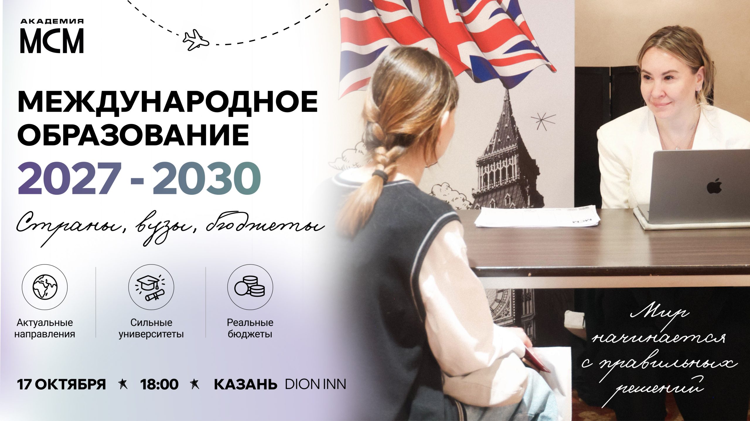Международное образование 2027–2030: страны, вузы, бюджеты – встречаемся 17 октября в Казани
