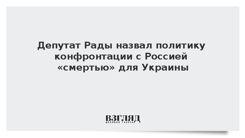 Депутат Рады назвал политику конфронтации с Россией «смертью» для Украины