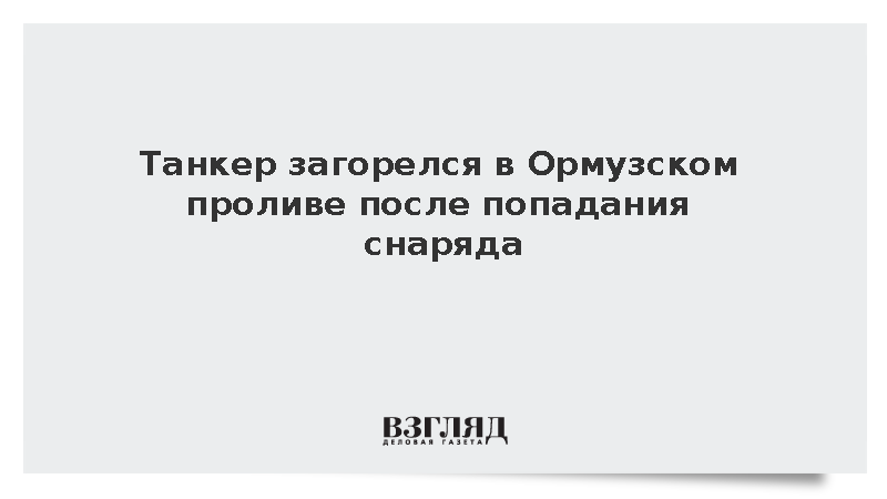 Танкер загорелся в Ормузском проливе после попадания снаряда