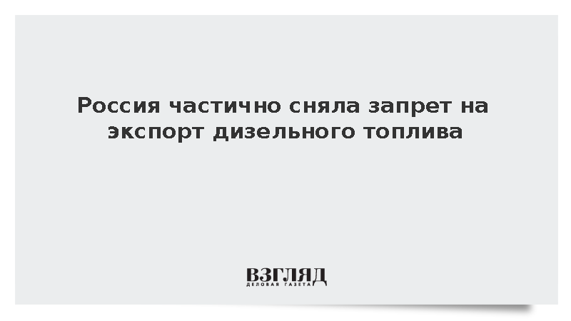 Решение о частичном снятии запрета на экспорт дизтоплива из России вступило в силу